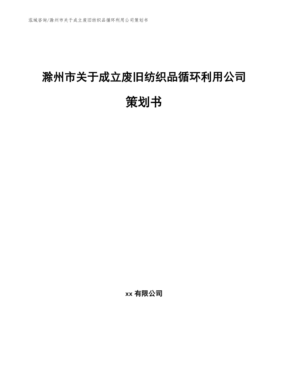 滁州市关于成立废旧纺织品循环利用公司策划书（范文参考）_第1页