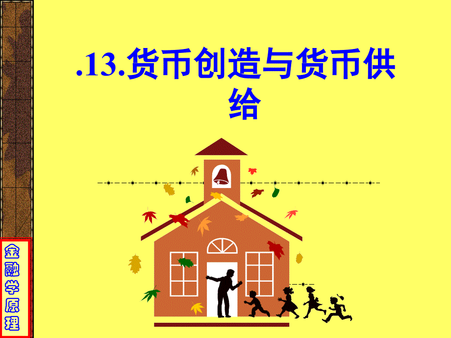 13.货币创造与货币供给_第1页