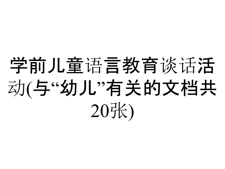 学前儿童语言教育谈话活动(与“幼儿”有关的文档共20张)_第1页