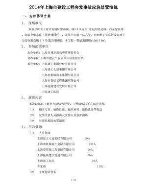 2014年上海市建设工程突发事故应急处置演练方案(2014.11.20)