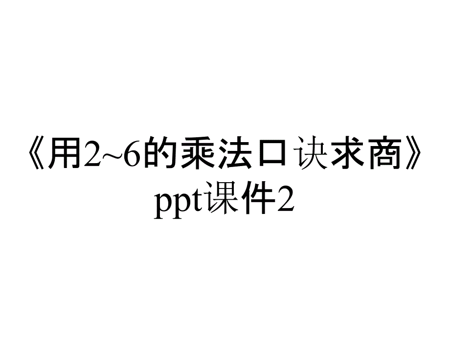 《用2~6的乘法口诀求商》ppt课件2_第1页