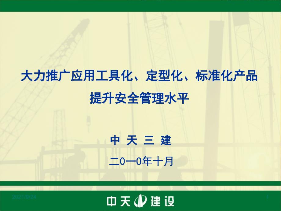 工程工具化、定型化、标准化产品应用_第1页