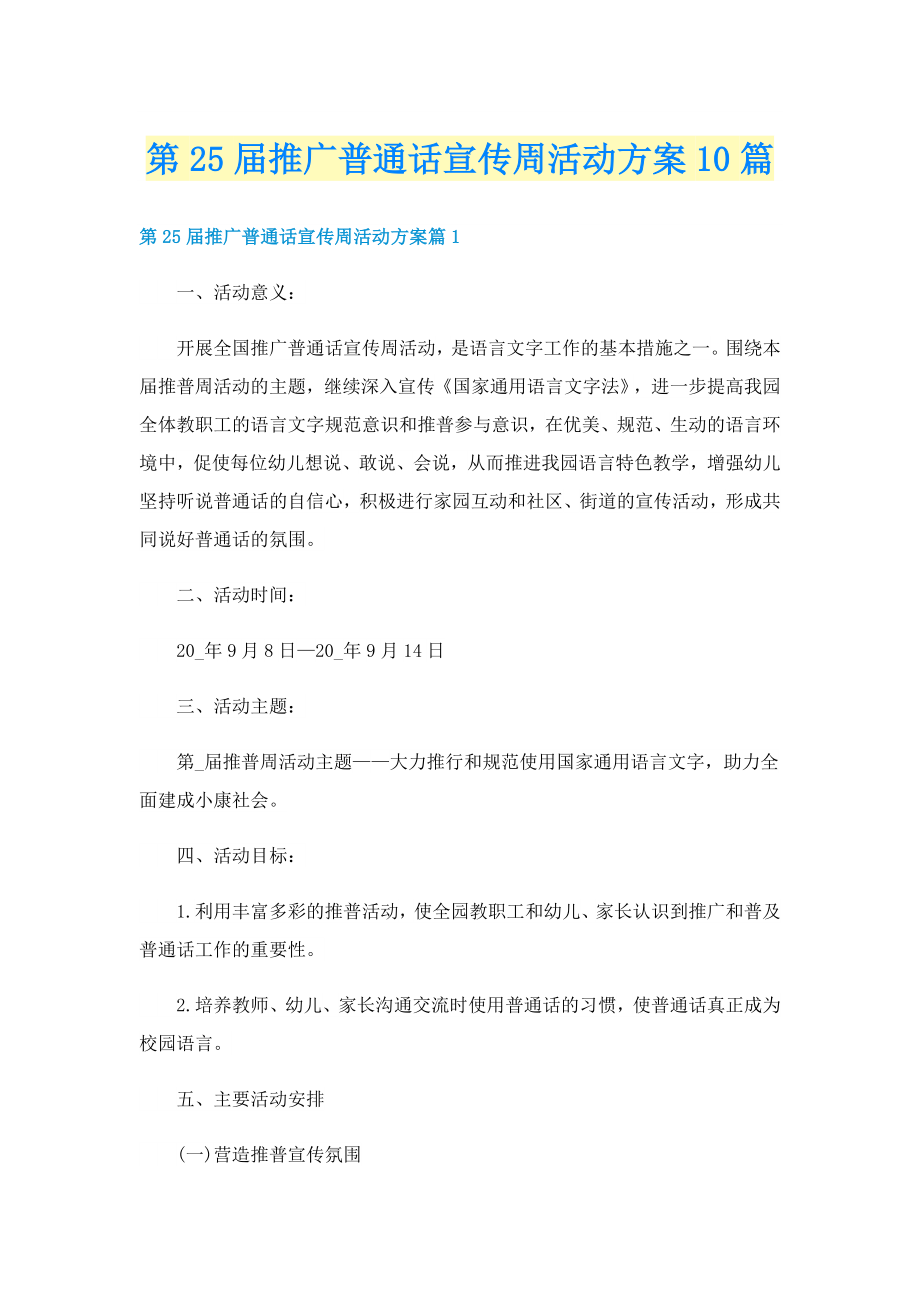 第25届推广普通话宣传周活动方案10篇_第1页