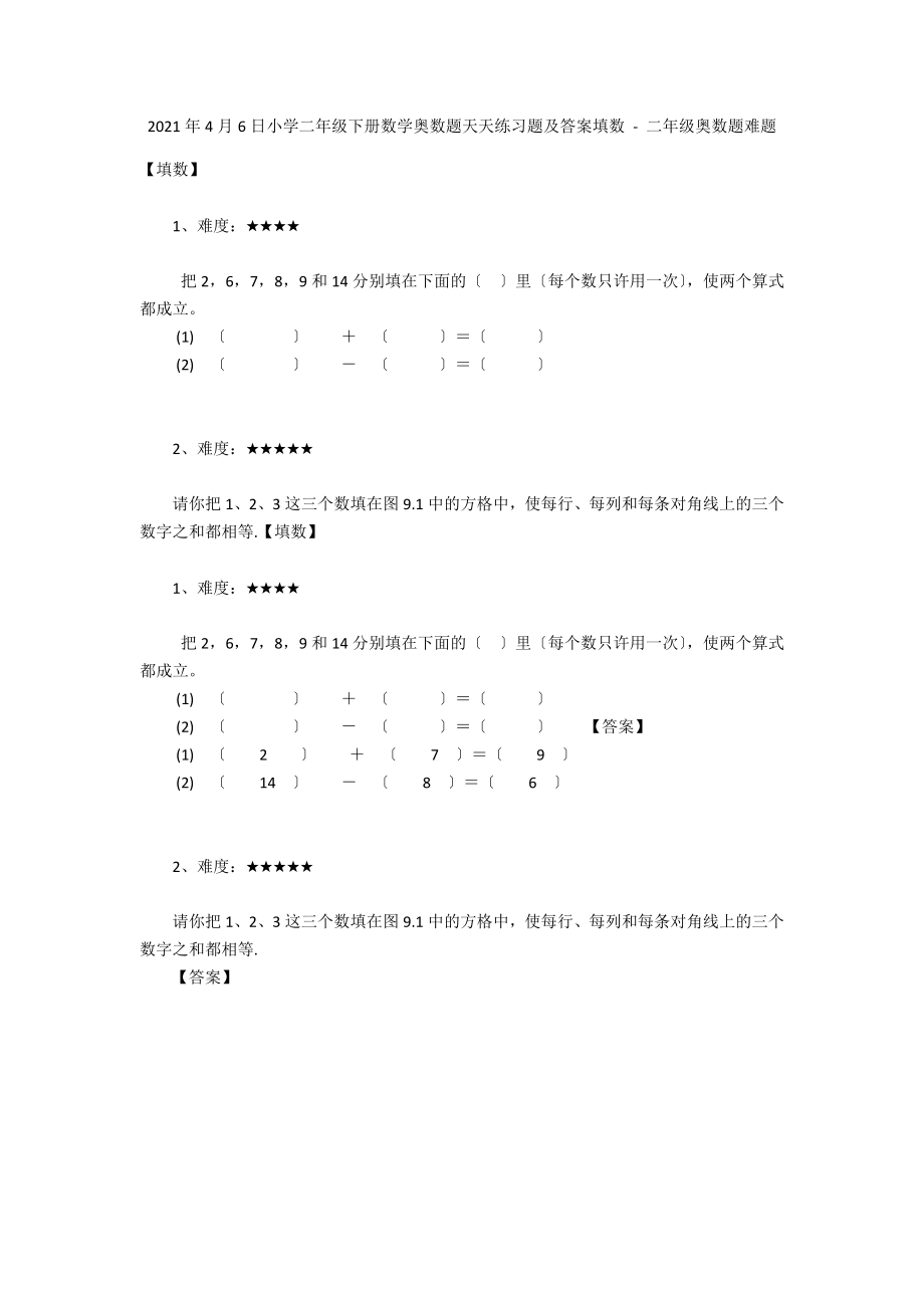 2012年4月6日小學二年級下冊數(shù)學奧數(shù)題天天練習題及答案填數(shù) - 二年級奧數(shù)題難題_第1頁