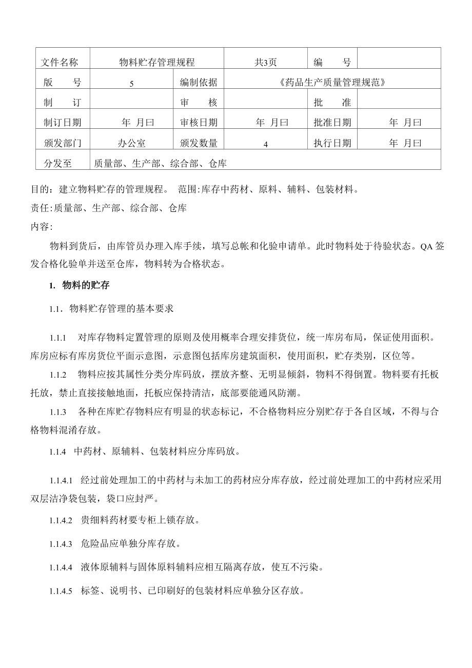 天津XX公司物料贮存管理规程_第1页