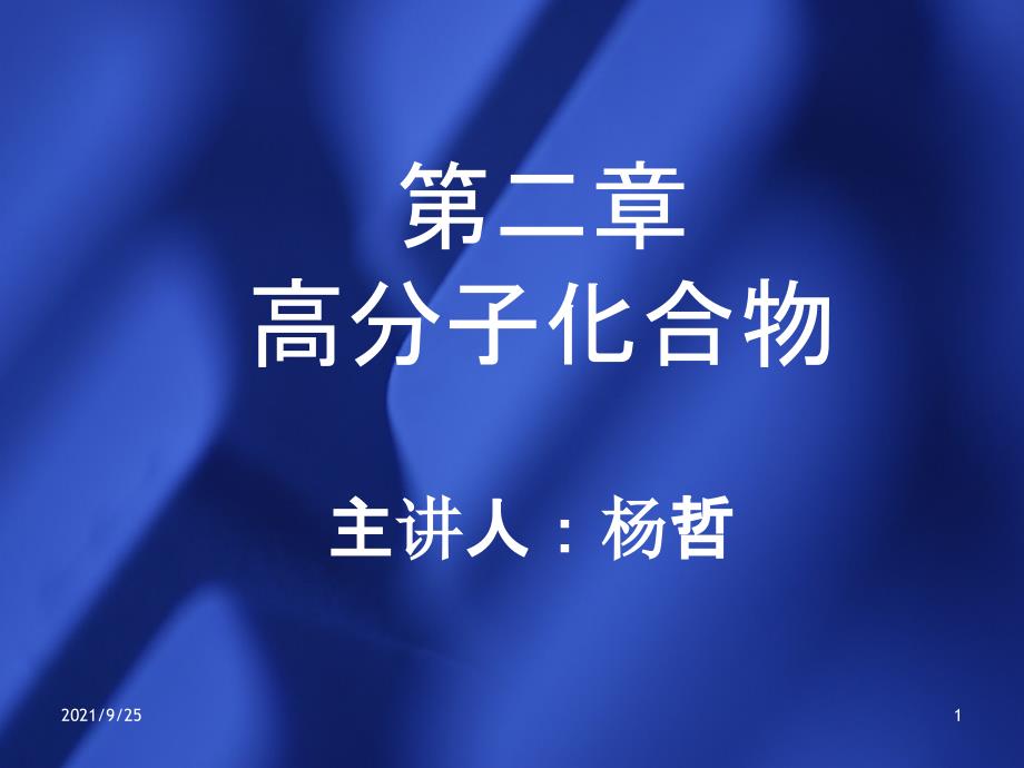 2纤维化学及面料第二章 高分子化合物_第1页