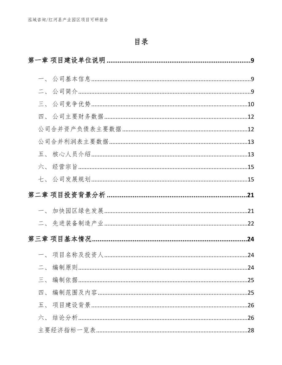 红河县产业园区项目可研报告_第1页