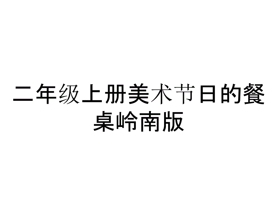 二年级上册美术节日的餐桌岭南版_第1页