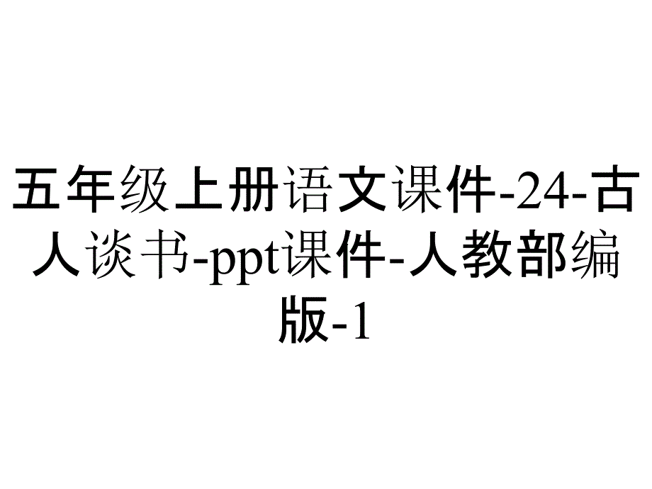 五年级上册语文课件24古人谈书课件人教部编版1_2_第1页