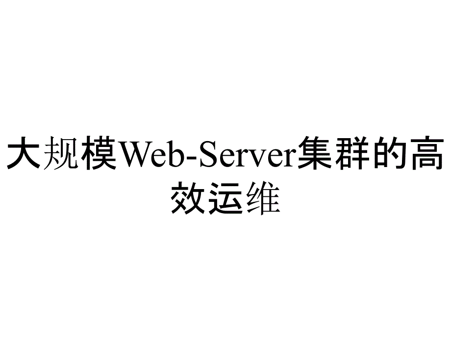 大规模Web-Server集群的高效运维_第1页