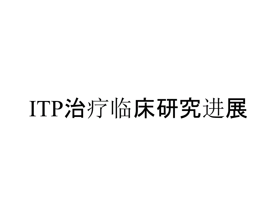 ITP治疗临床研究进展_第1页