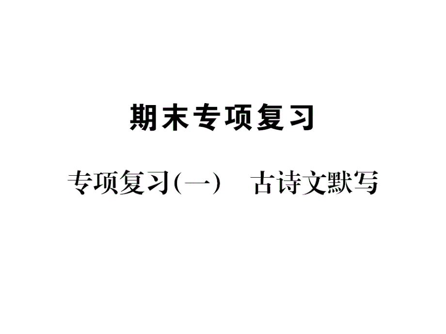 部编版语文八年级下册期末专项复习(一)古诗文默写课件_第1页