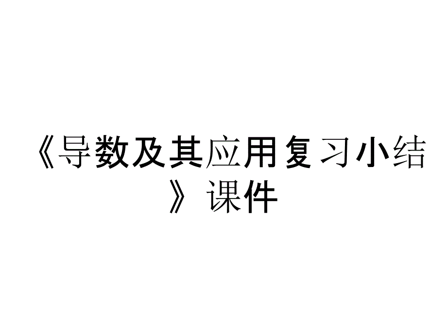 《导数及其应用复习小结》课件_第1页