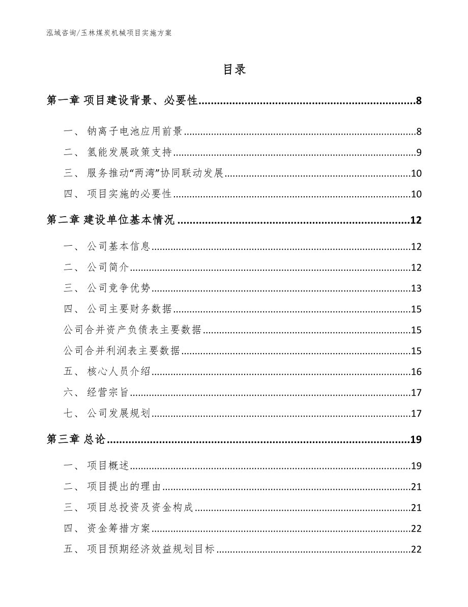 玉林煤炭机械项目实施方案_参考范文_第1页