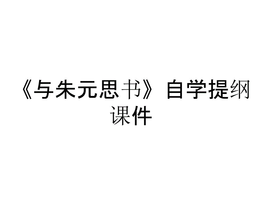 《与朱元思书》自学提纲课件_第1页