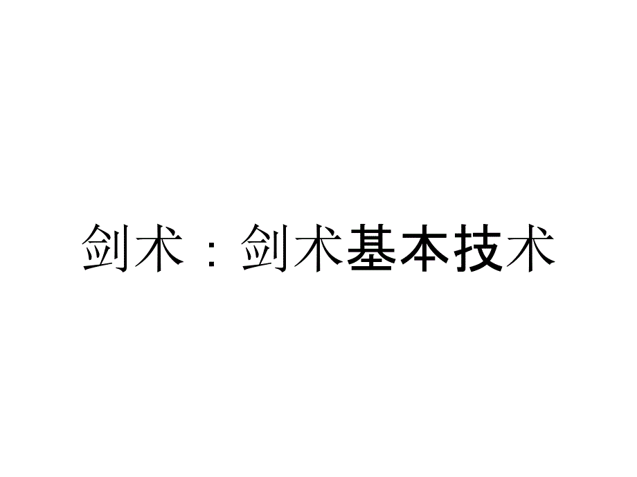 剑术：剑术基本技术_第1页