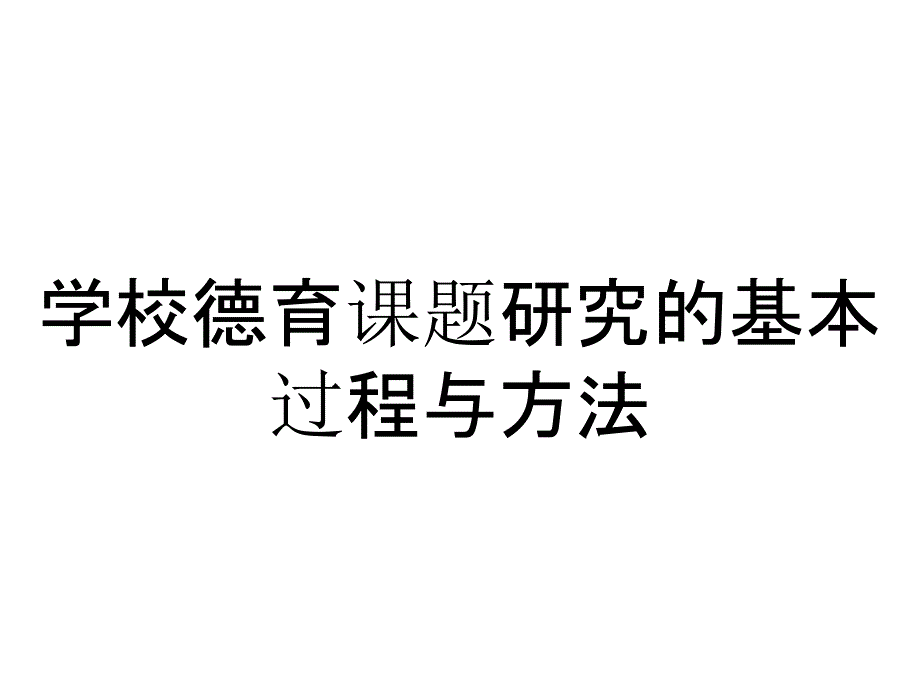 学校德育课题研究的基本过程与方法_第1页