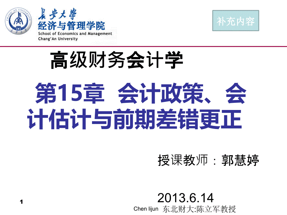 高级会计学第15章会计政策、会计估计和会计差错课件_第1页