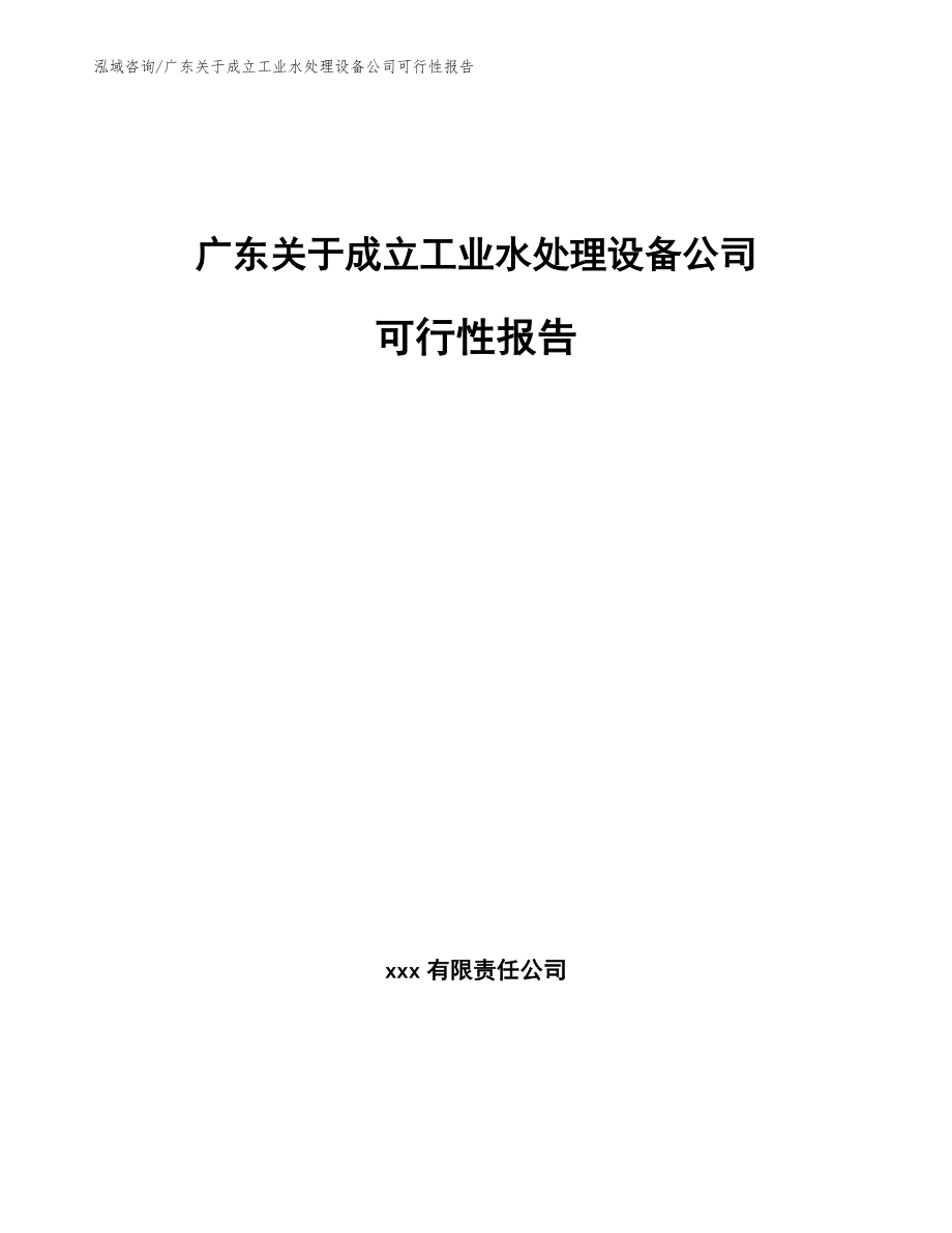 广东关于成立工业水处理设备公司可行性报告（范文）_第1页