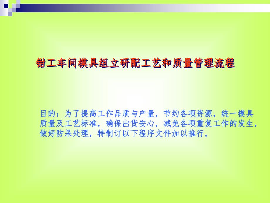 钳工车间模具工艺管理流程课件_第1页