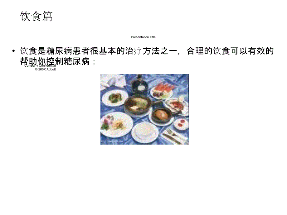 糖尿病饮食医学课件_第1页