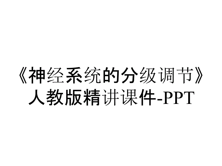 《神经系统的分级调节》人教版精讲课件-PPT_第1页