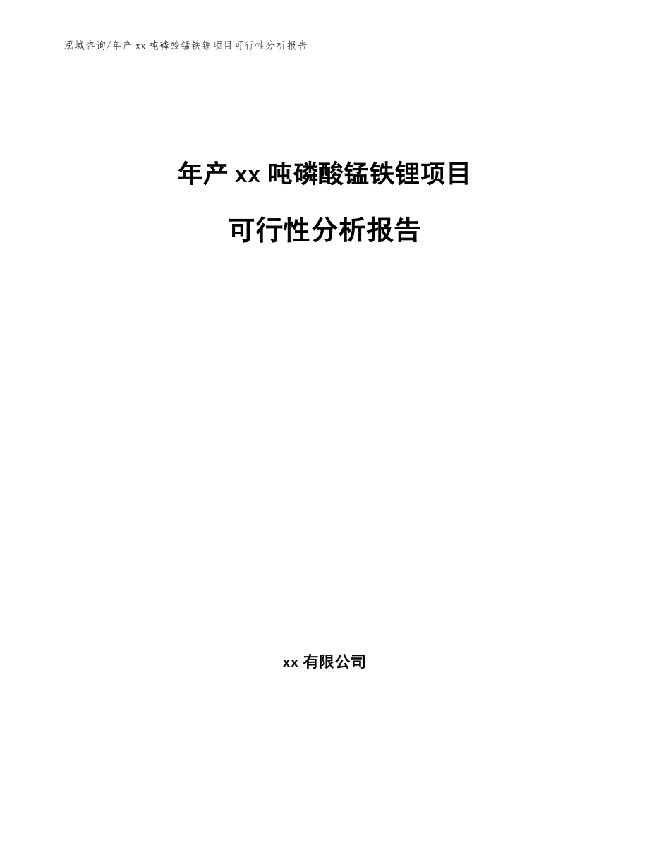 年产xx吨磷酸锰铁锂项目可行性分析报告_第1页
