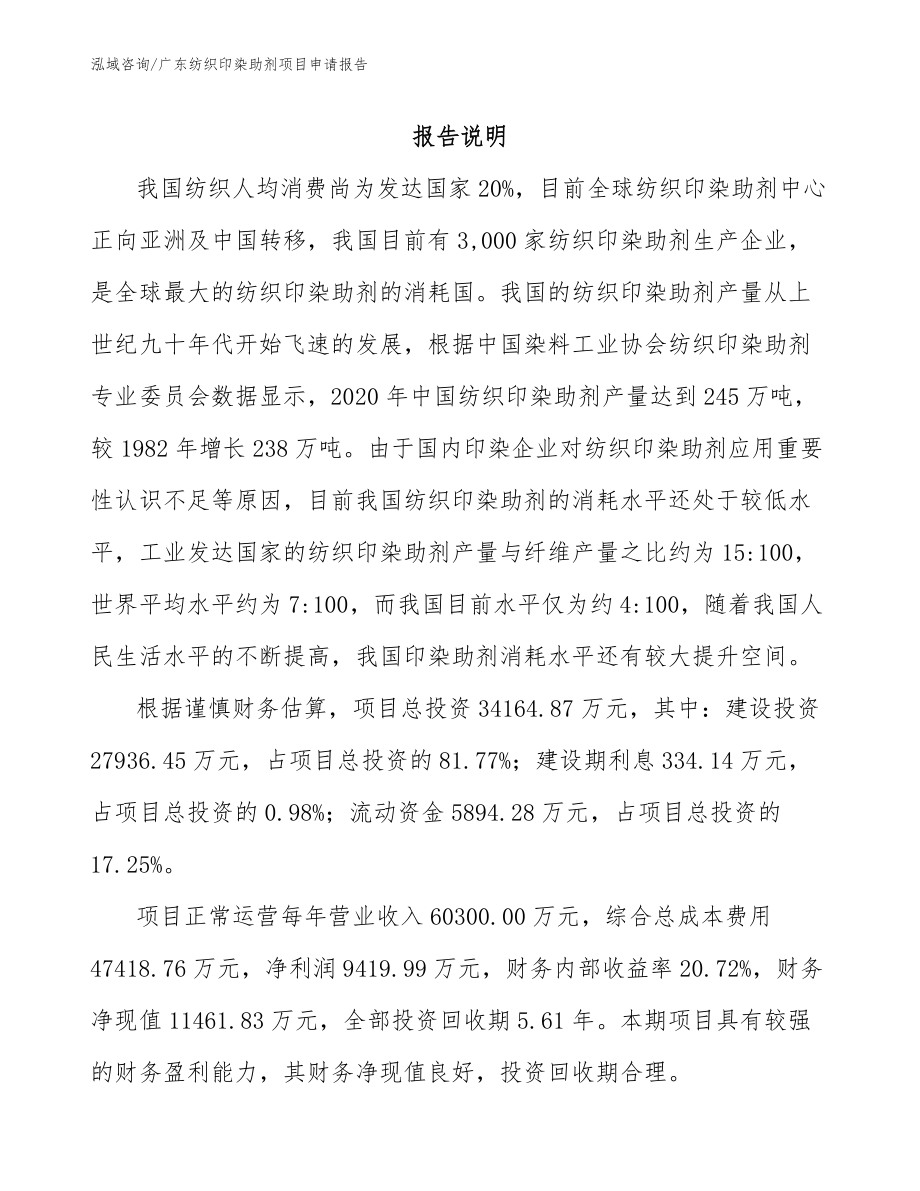 广东纺织印染助剂项目申请报告_模板参考_第1页