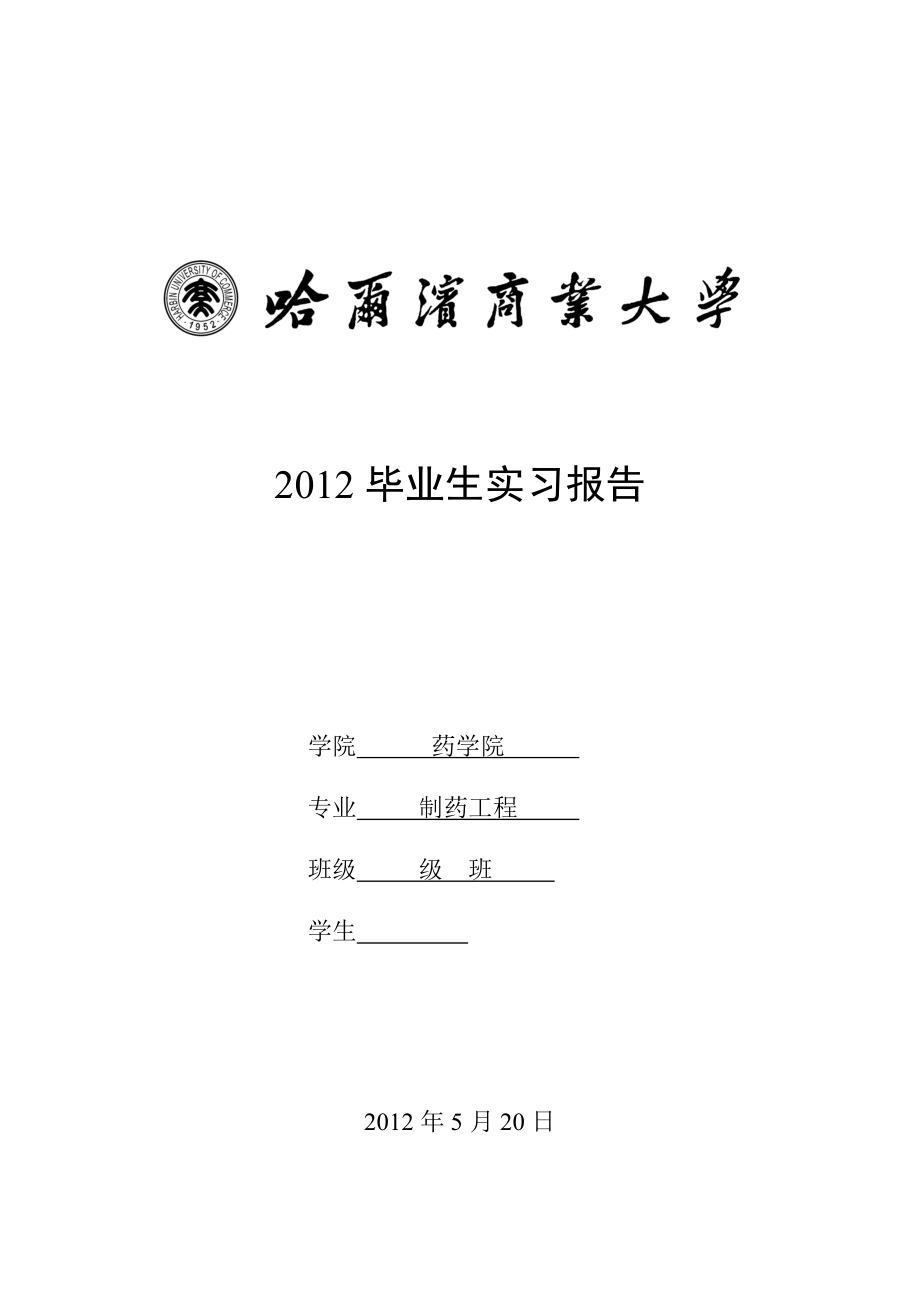 制药工程工艺实习报告_第1页