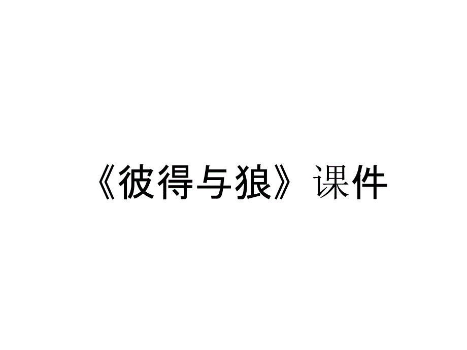 《彼得与狼》课件_第1页