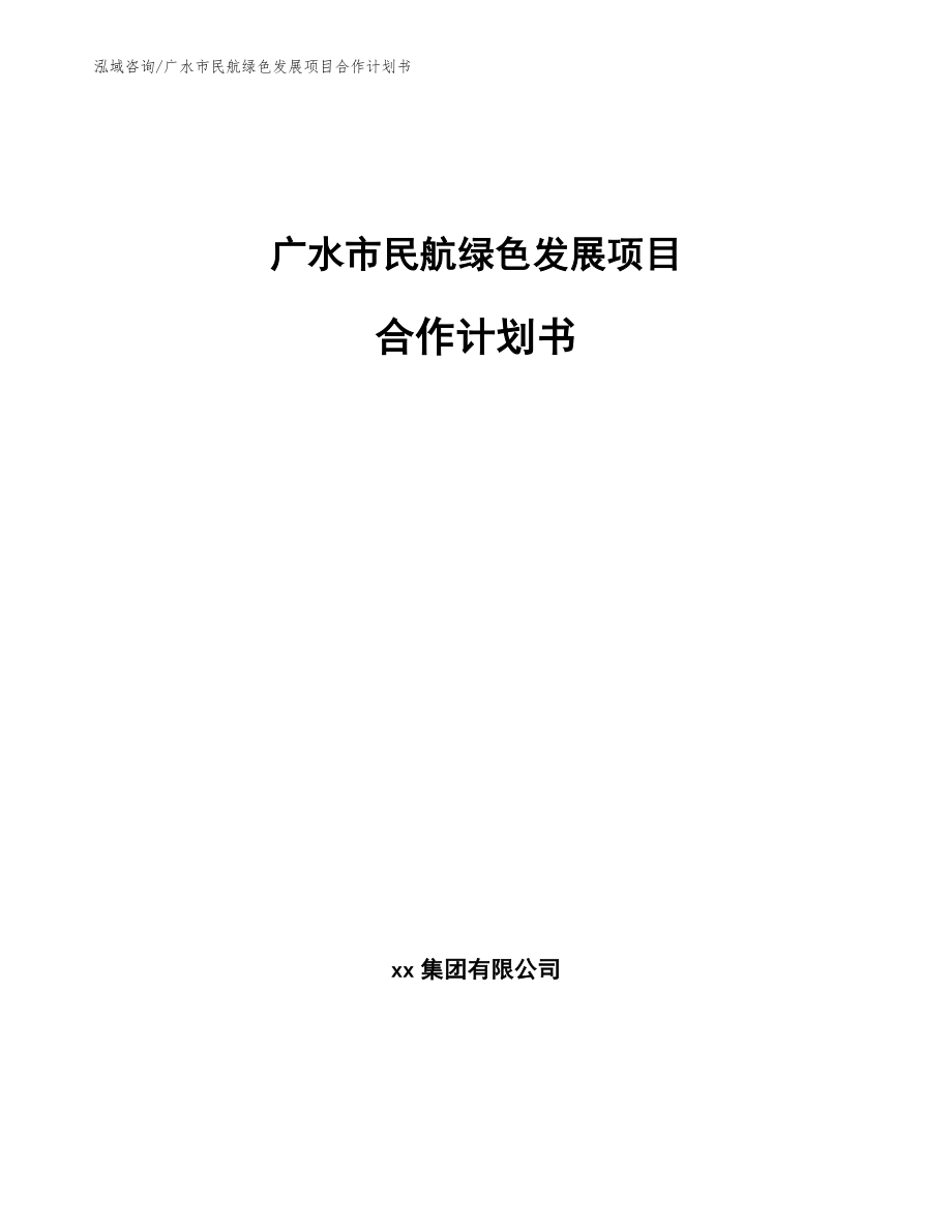 广水市民航绿色发展项目合作计划书【范文参考】_第1页