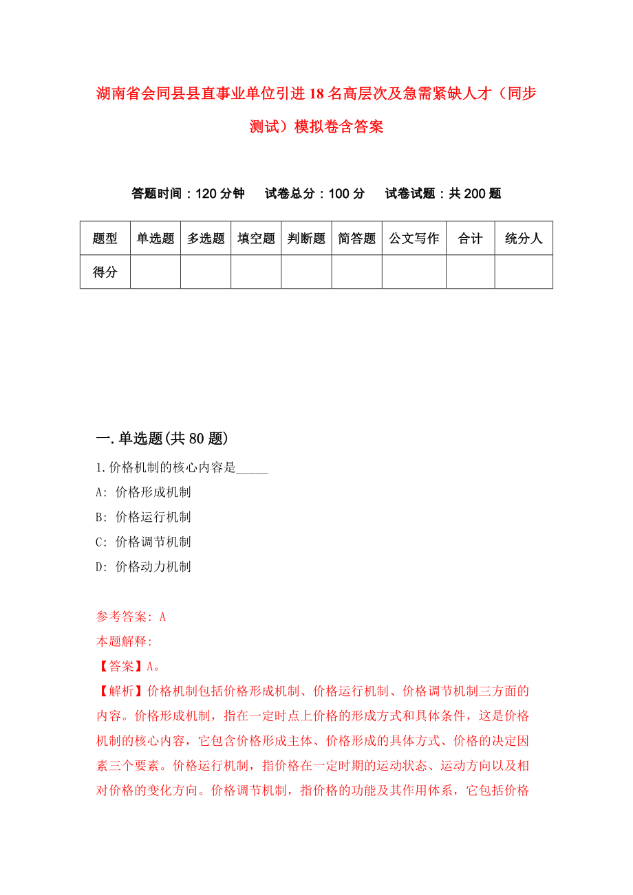 湖南省会同县县直事业单位引进18名高层次及急需紧缺人才（同步测试）模拟卷含答案（4）_第1页