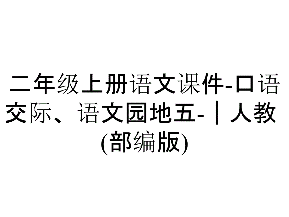 二年级上册语文课件口语交际、语文园地五｜人教(部编版)_2_第1页