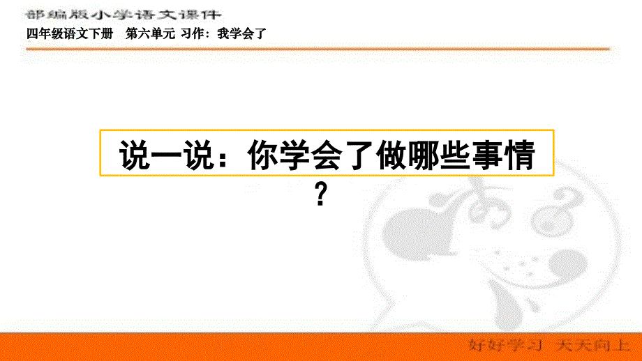 部编版语文四年级下册第六单元-习作：我学会了__ppt课件_第1页