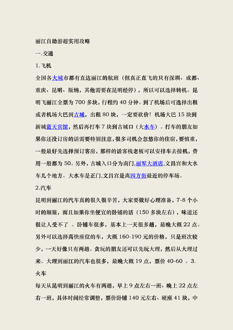 丽江旅游攻略edkq_第1页