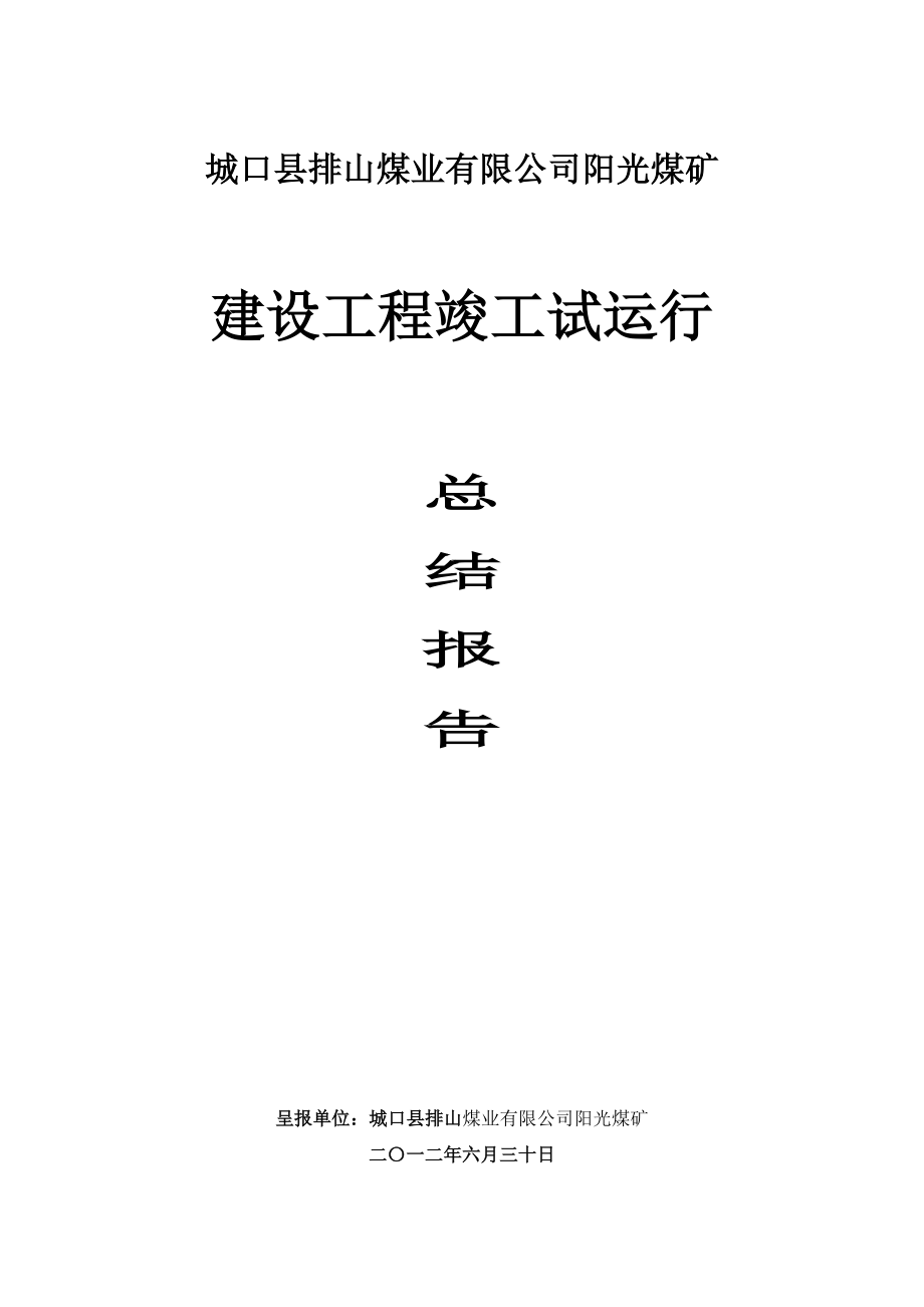 阳光煤矿建设工程竣工试运行总结报告_第1页