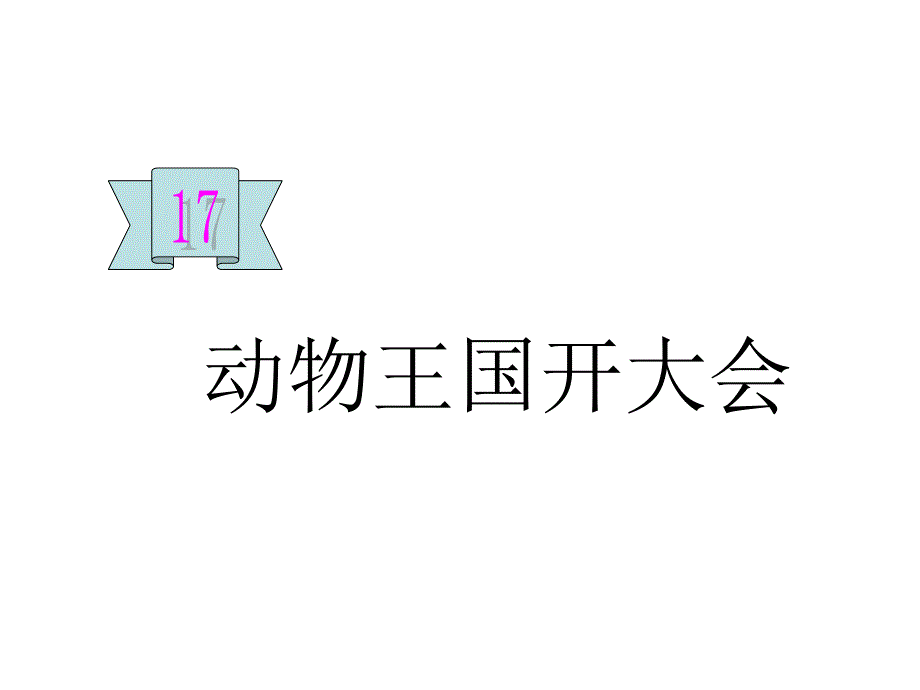 部编教材一年级下册语文《动物王国开大会》完整版课件_第1页