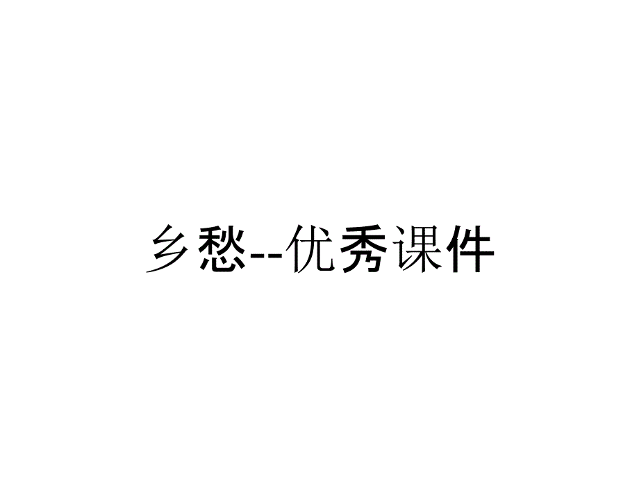 乡愁优秀课件_3_第1页