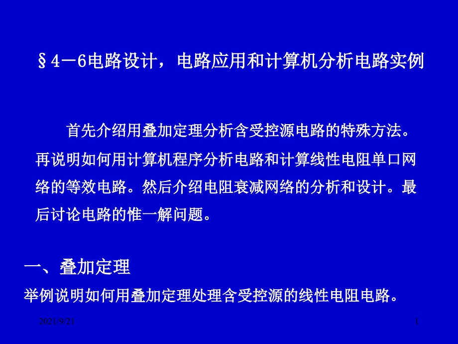 4-6电路设计_电路应用和计算机分析电路实例_第1页