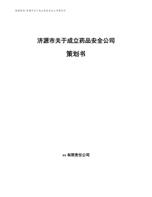 济源市关于成立药品安全公司策划书【模板范本】