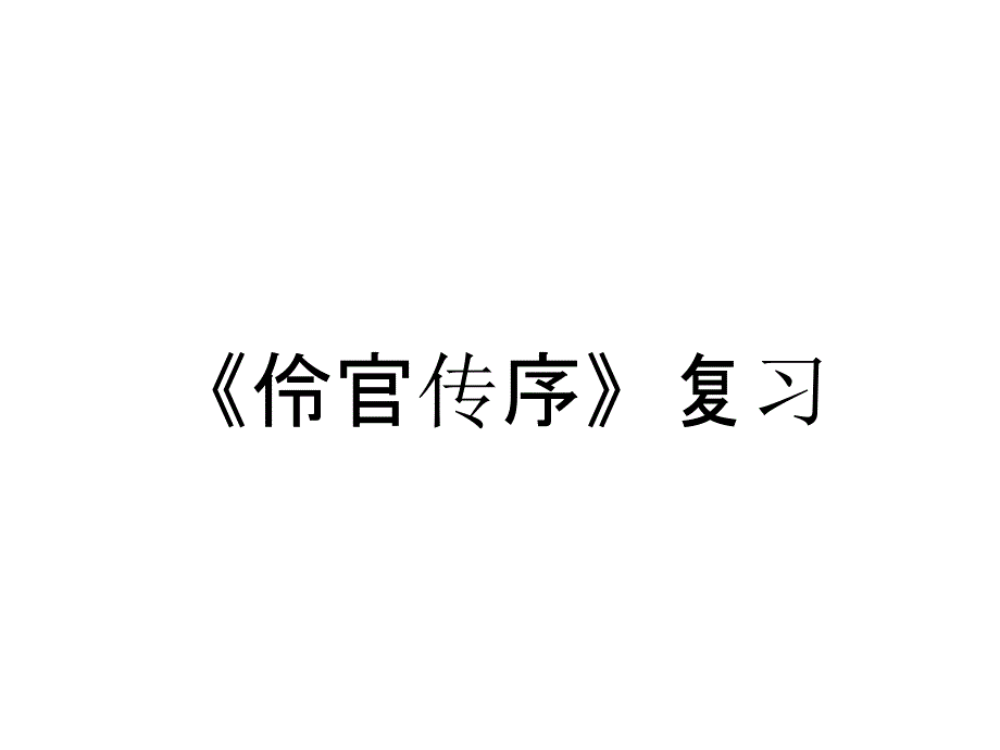 《伶官传序》复习_第1页