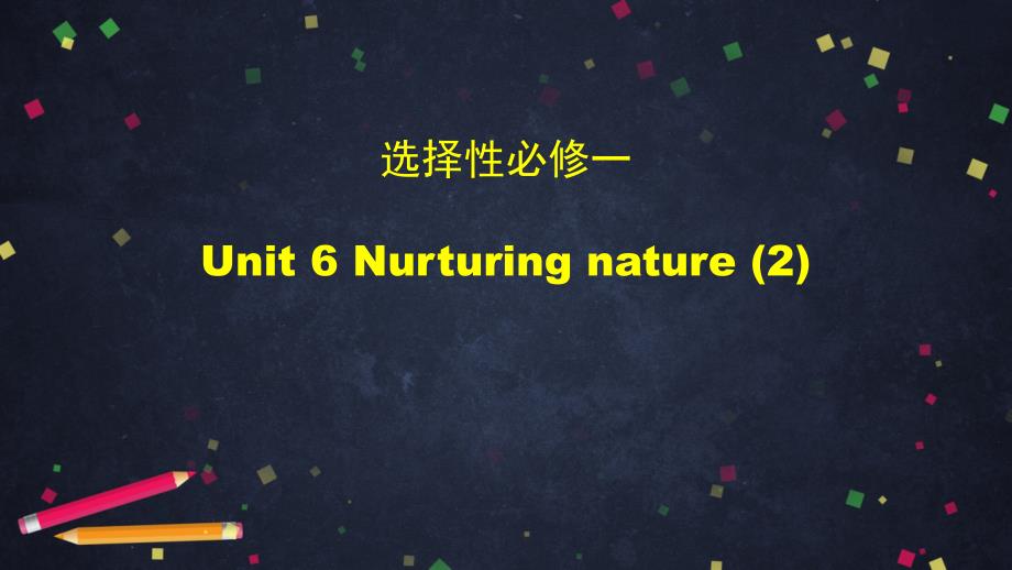 高一英语选择性必修一-Unit-6-Nurturing-nature课件_第1页