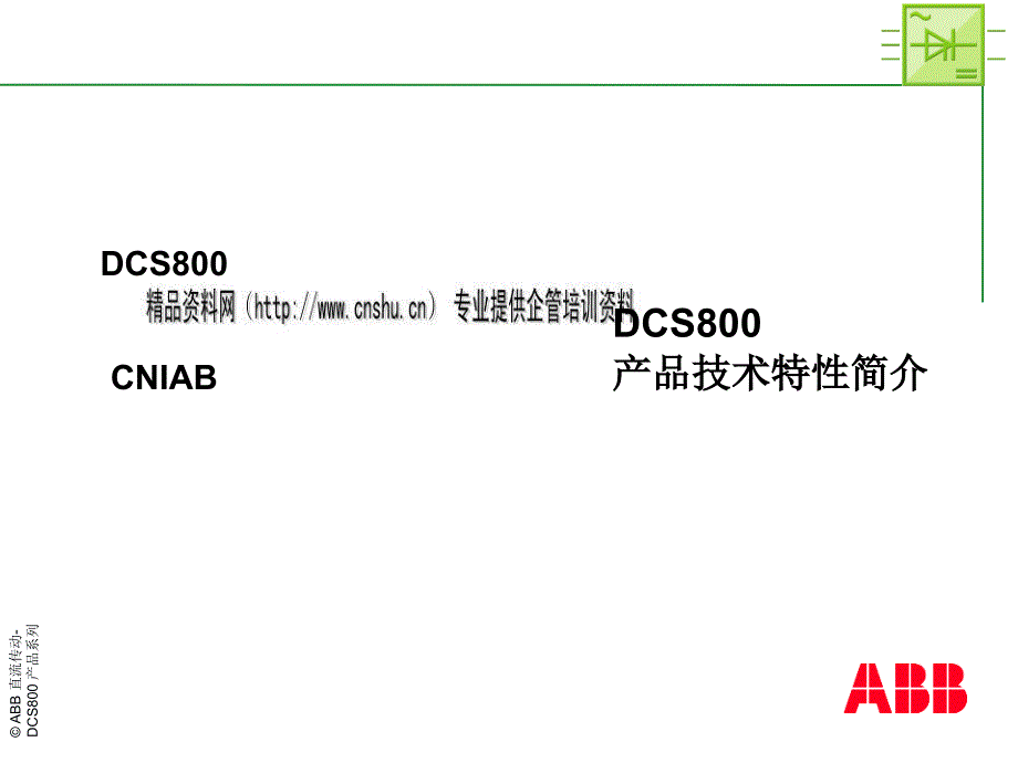 DCS800产品技术特性介绍44308_第1页