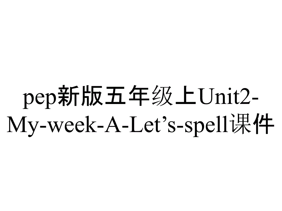 pep新版五年级上Unit2-My-week-A-Let’s-spell课件_第1页