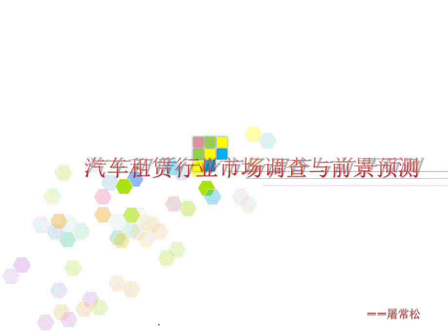 汽车租赁分析报告课件_第1页