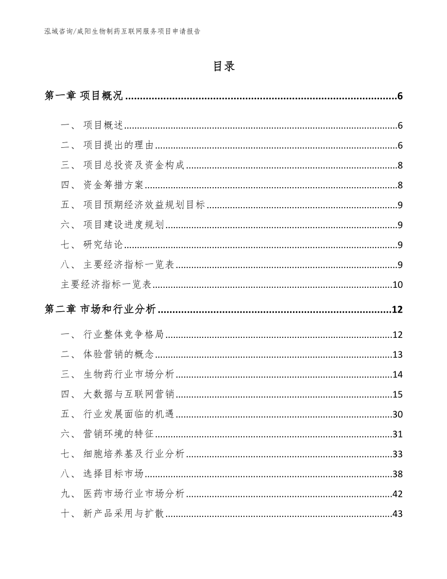 咸阳生物制药互联网服务项目申请报告（参考模板）_第1页