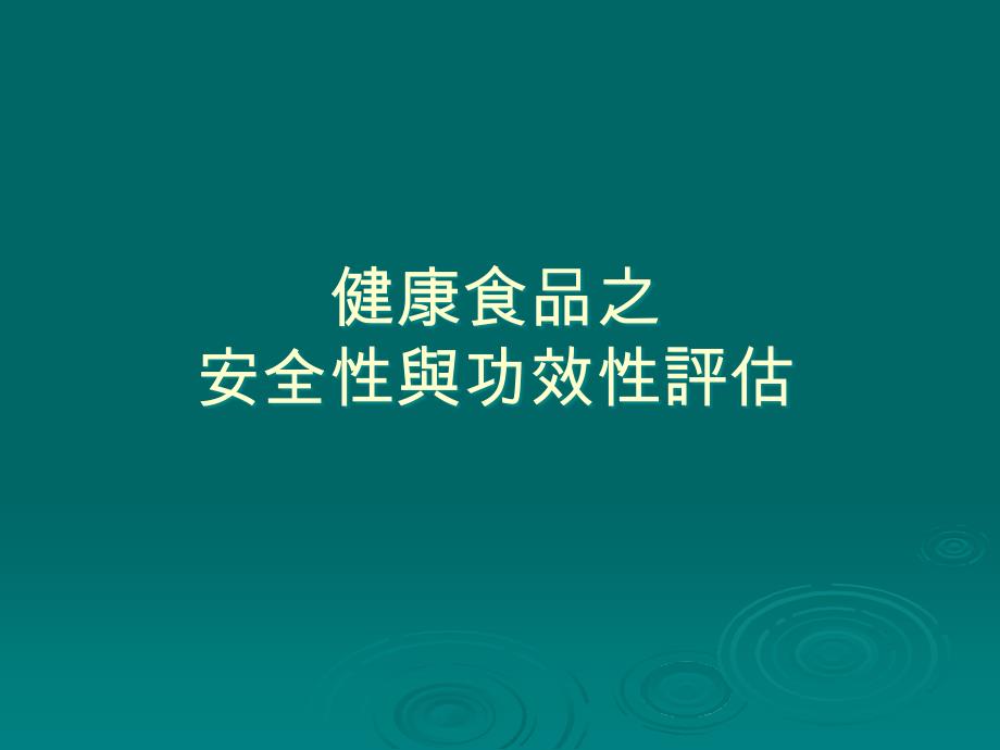 [精选]健康食品之安全性與功效性評估-投影片116176_第1页