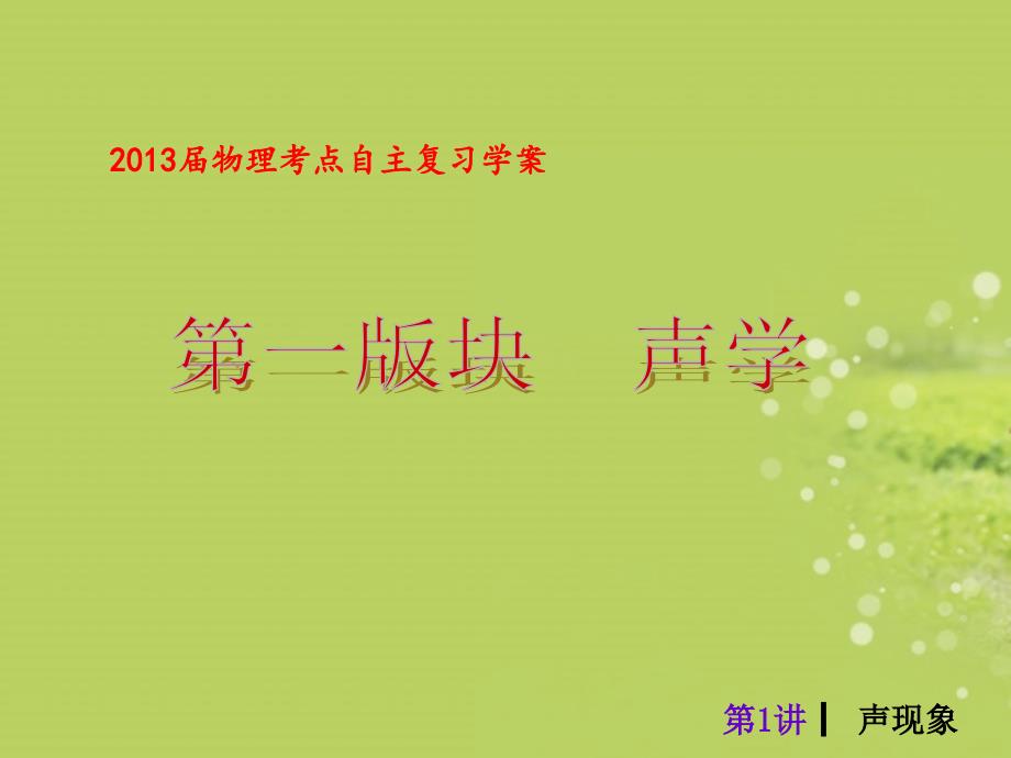 2013届物理考点自主复习学案__第一版块_声学_第1页