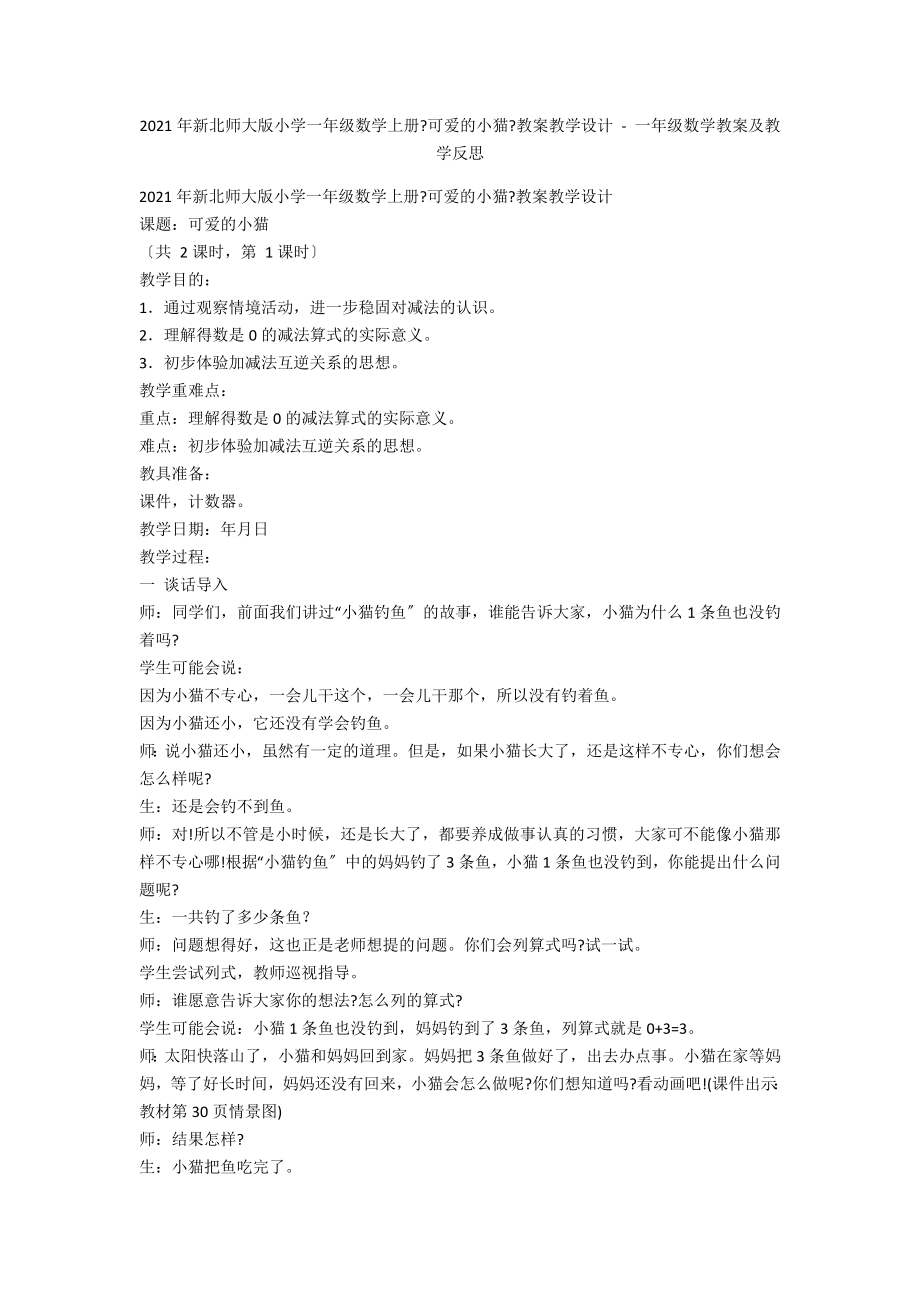 2012年新北師大版小學(xué)一年級(jí)數(shù)學(xué)上冊(cè)《可愛(ài)的小貓》教案教學(xué)設(shè)計(jì) - 一年級(jí)數(shù)學(xué)教案及教學(xué)反思_第1頁(yè)