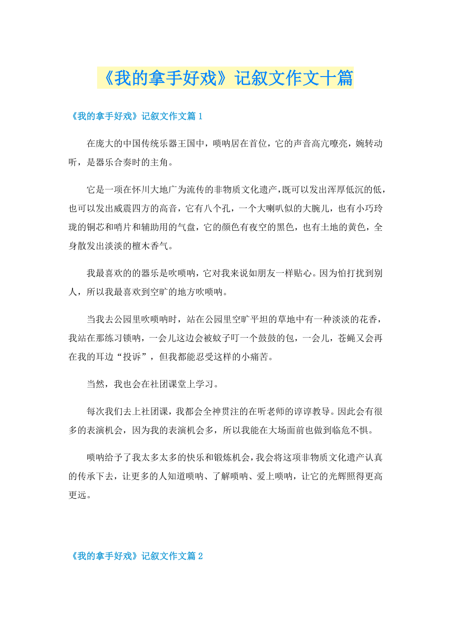 《我的拿手好戲》記敘文作文十篇_第1頁